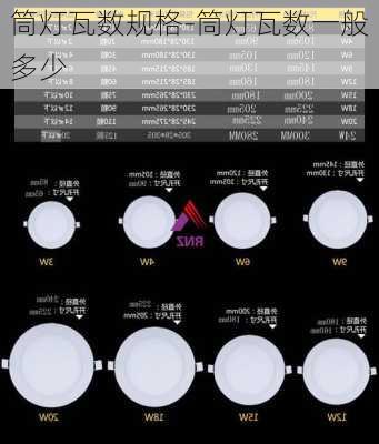 筒燈瓦數(shù)規(guī)格-筒燈瓦數(shù)一般多少