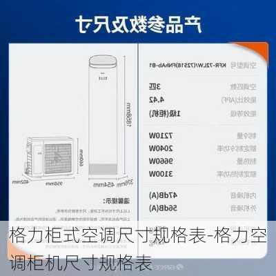 格力柜式空調(diào)尺寸規(guī)格表-格力空調(diào)柜機尺寸規(guī)格表