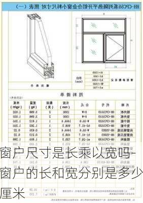 窗戶尺寸是長乘以寬嗎-窗戶的長和寬分別是多少厘米