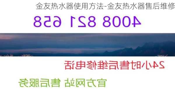 金友熱水器使用方法-金友熱水器售后維修