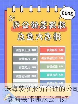 珠海裝修報價合理的公司-珠海裝修哪家公司好