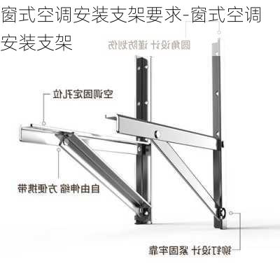 窗式空調安裝支架要求-窗式空調安裝支架