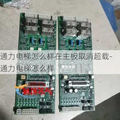 通力電梯怎么樣在主板取消超載-通力電梯怎么樣