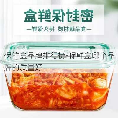 保鮮盒品牌排行榜-保鮮盒哪個(gè)品牌的質(zhì)量好