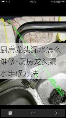 廚房龍頭漏水怎么維修-廚房龍頭漏水維修方法