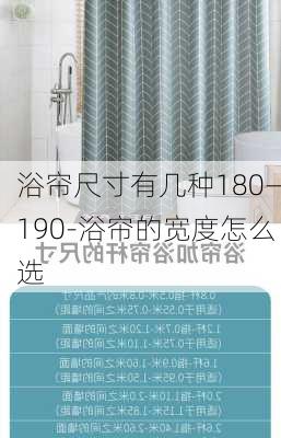 浴簾尺寸有幾種180—190-浴簾的寬度怎么選