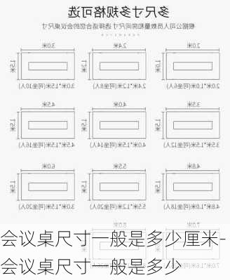 會(huì)議桌尺寸一般是多少厘米-會(huì)議桌尺寸一般是多少