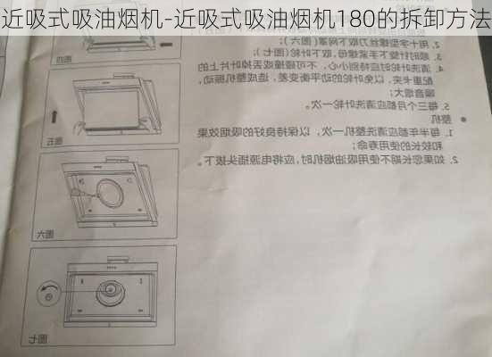 近吸式吸油煙機(jī)-近吸式吸油煙機(jī)180的拆卸方法