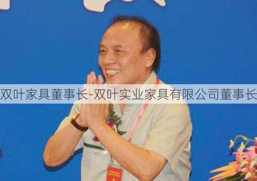 雙葉家具董事長-雙葉實(shí)業(yè)家具有限公司董事長