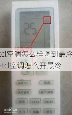 tcl空調(diào)怎么樣調(diào)到最冷-tcl空調(diào)怎么開最冷