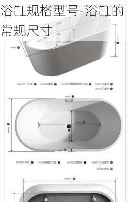 浴缸規(guī)格型號-浴缸的常規(guī)尺寸