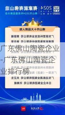 廣東佛山陶瓷企業(yè)-廣東佛山陶瓷企業(yè)排行榜