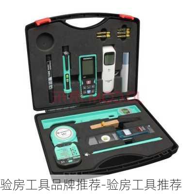 驗(yàn)房工具品牌推薦-驗(yàn)房工具推薦