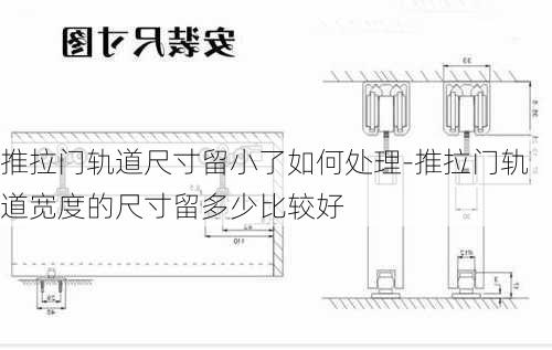 推拉門軌道尺寸留小了如何處理-推拉門軌道寬度的尺寸留多少比較好