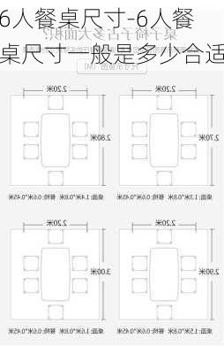 6人餐桌尺寸-6人餐桌尺寸一般是多少合適