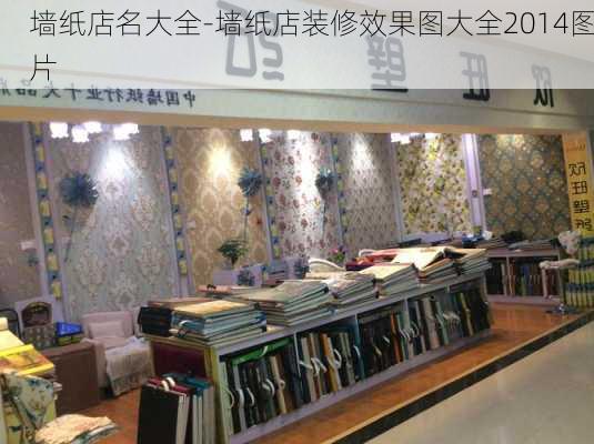 墻紙店名大全-墻紙店裝修效果圖大全2014圖片