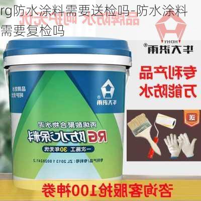 rg防水涂料需要送檢嗎-防水涂料需要復(fù)檢嗎