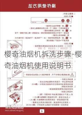 櫻奇油煙機拆洗步驟-櫻奇油煙機使用說明書