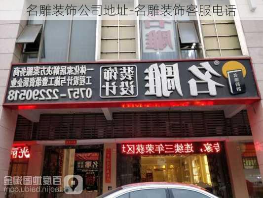 名雕裝飾公司地址-名雕裝飾客服電話