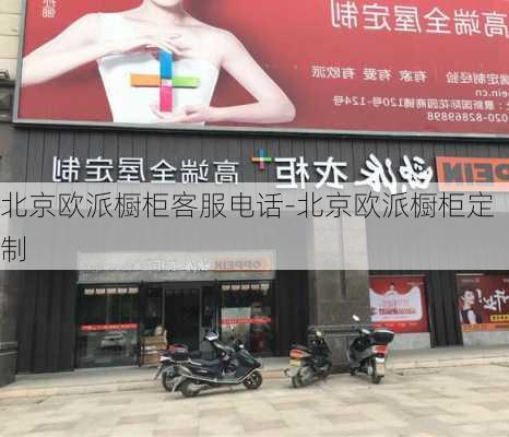 北京歐派櫥柜客服電話-北京歐派櫥柜定制