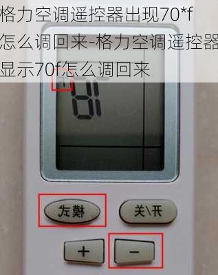 格力空調(diào)遙控器出現(xiàn)70*f怎么調(diào)回來-格力空調(diào)遙控器顯示70f怎么調(diào)回來