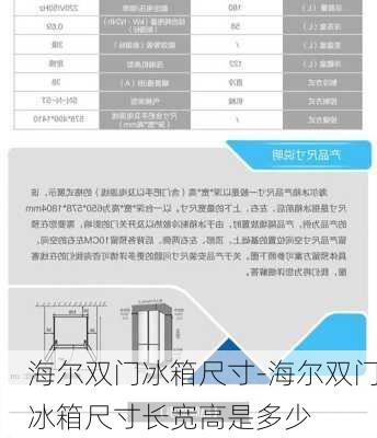 海爾雙門冰箱尺寸-海爾雙門冰箱尺寸長寬高是多少