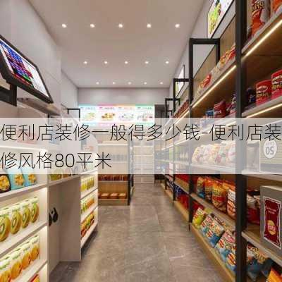 便利店裝修一般得多少錢-便利店裝修風(fēng)格80平米