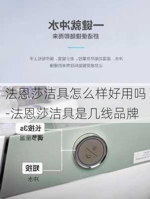 法恩莎潔具怎么樣好用嗎-法恩莎潔具是幾線品牌