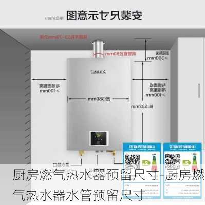 廚房燃氣熱水器預留尺寸-廚房燃氣熱水器水管預留尺寸