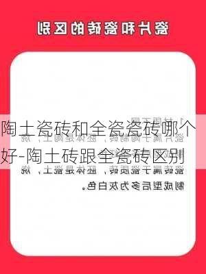 陶土瓷磚和全瓷瓷磚哪個(gè)好-陶土磚跟全瓷磚區(qū)別