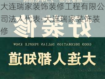 大連瑞家裝飾裝修工程有限公司法人代表-大連瑞家裝飾裝修