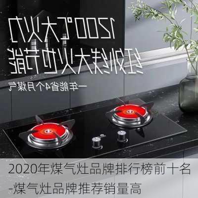 2020年煤氣灶品牌排行榜前十名-煤氣灶品牌推薦銷量高