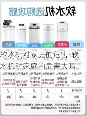 軟水機對家庭的危害-軟水機對家庭的危害大嗎