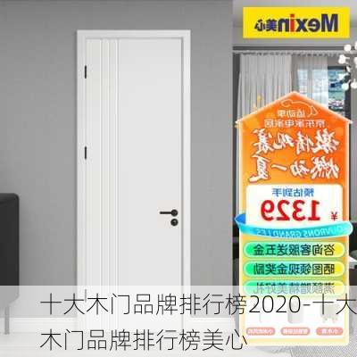 十大木門品牌排行榜2020-十大木門品牌排行榜美心