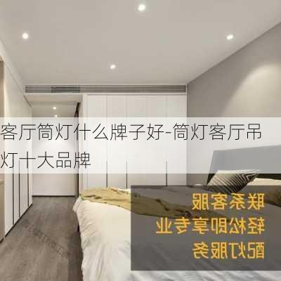 客廳筒燈什么牌子好-筒燈客廳吊燈十大品牌