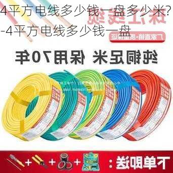 4平方電線多少錢一盤多少米?-4平方電線多少錢一盤