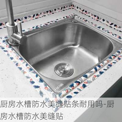 廚房水槽防水美縫貼條耐用嗎-廚房水槽防水美縫貼