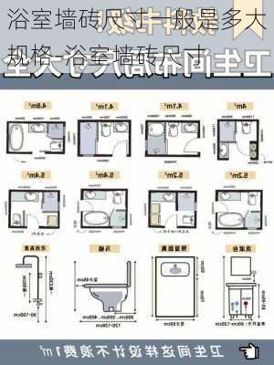 浴室墻磚尺寸一般是多大規(guī)格-浴室墻磚尺寸