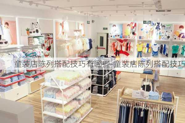 童裝店陳列搭配技巧有哪些-童裝店陳列搭配技巧