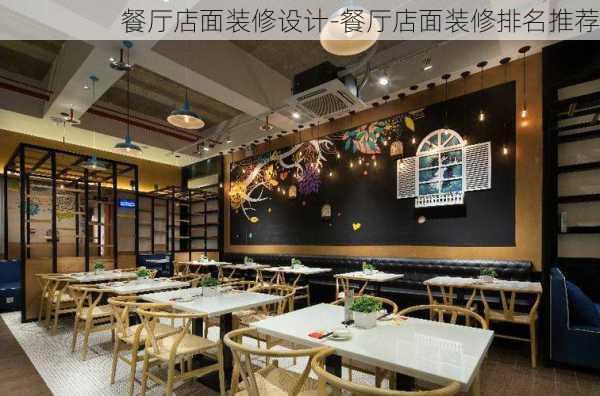 餐廳店面裝修設計-餐廳店面裝修排名推薦