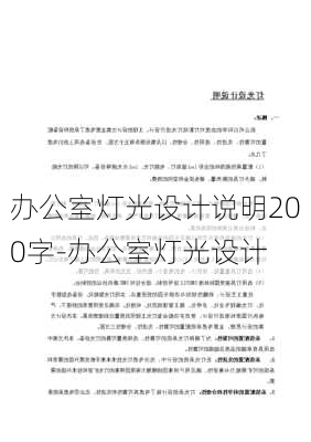 辦公室燈光設(shè)計(jì)說明200字-辦公室燈光設(shè)計(jì)