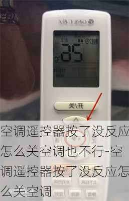 空調(diào)遙控器按了沒(méi)反應(yīng)怎么關(guān)空調(diào)也不行-空調(diào)遙控器按了沒(méi)反應(yīng)怎么關(guān)空調(diào)