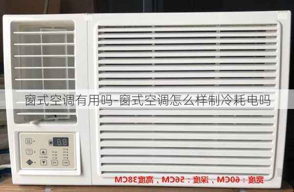 窗式空調(diào)有用嗎-窗式空調(diào)怎么樣制冷耗電嗎