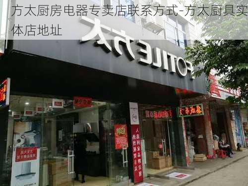 方太廚房電器專賣店聯(lián)系方式-方太廚具實(shí)體店地址