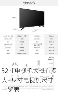 32寸電視機(jī)大概有多大-32寸電視機(jī)尺寸一覽表