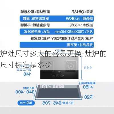 爐灶尺寸多大的容易更換-灶爐的尺寸標(biāo)準(zhǔn)是多少