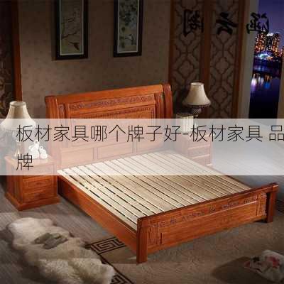 板材家具哪個牌子好-板材家具 品牌