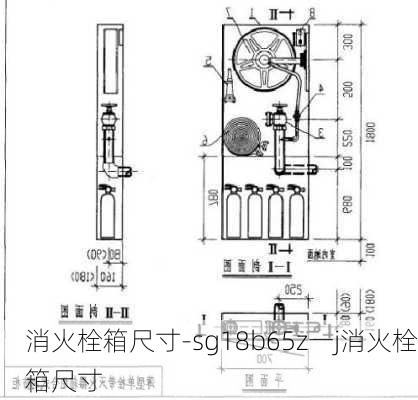 消火栓箱尺寸-sg18b65z一j消火栓箱尺寸