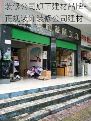 裝修公司旗下建材品牌-正規(guī)裝飾裝修公司建材