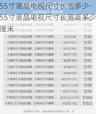 55寸液晶電視尺寸長寬多少-55寸液晶電視尺寸長寬高多少厘米